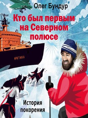 cover image of Кто был первым на Северном полюсе